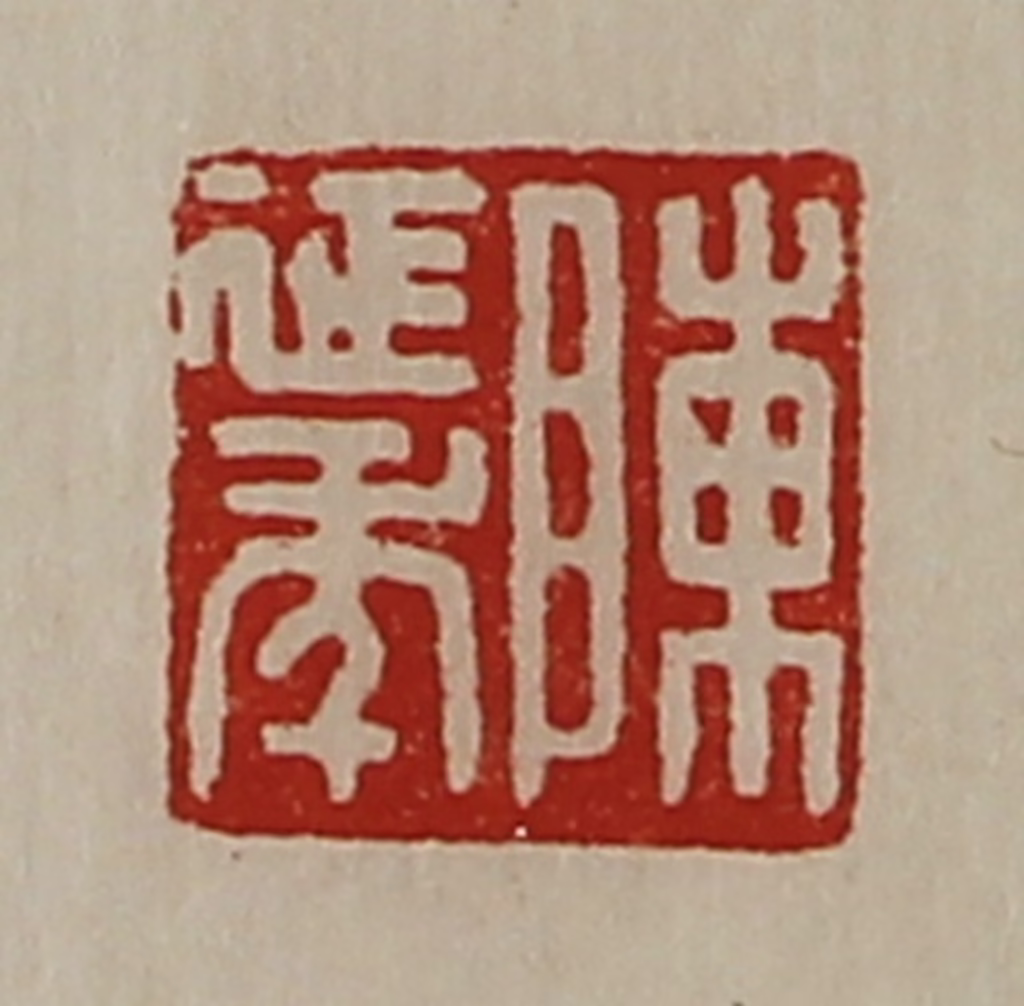 陈介祺(藏并辑)篆刻《陈延年》图片
