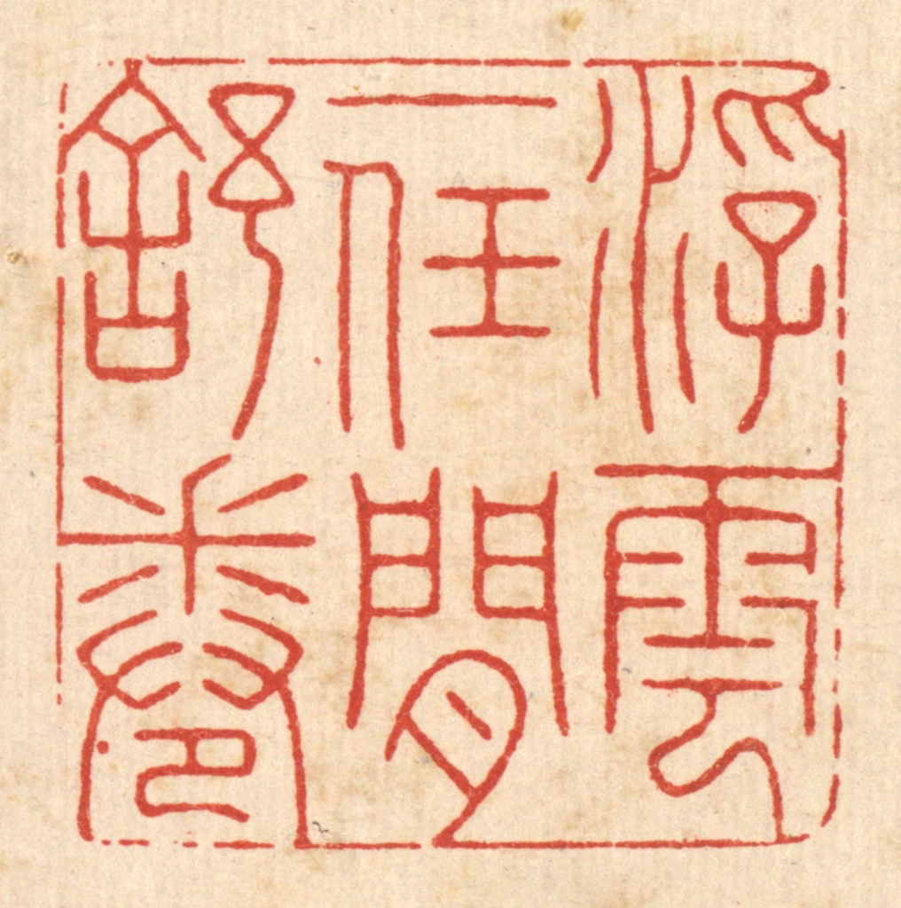 朱琰篆刻《浮云一任闲舒卷》图片