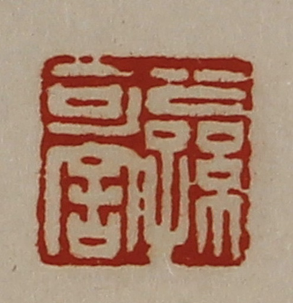 陈介祺(藏并辑)篆刻《公孙可舍》图片