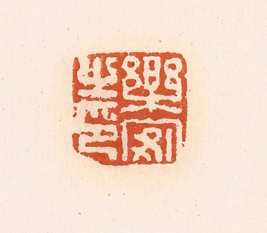 高庆龄、高嘉钰(辑)篆刻《乐安之印》图片