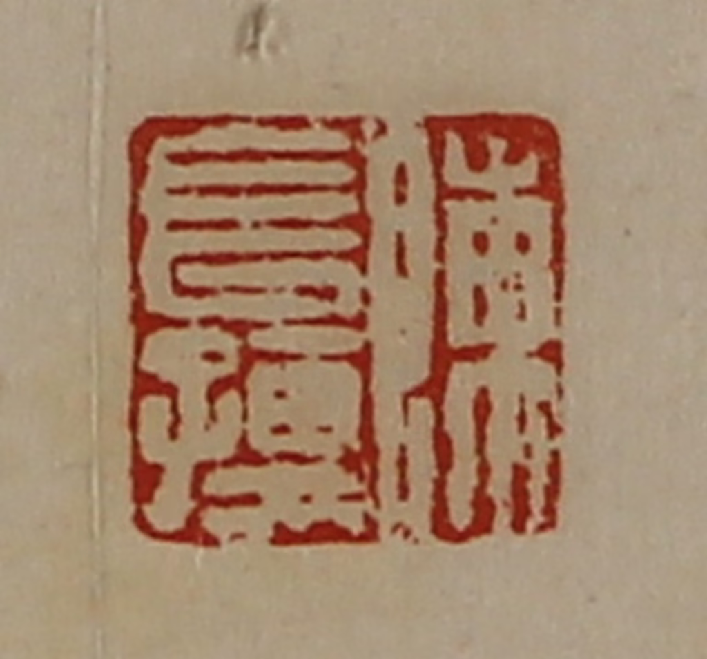 陈介祺(藏并辑)篆刻《陈长孺》图片