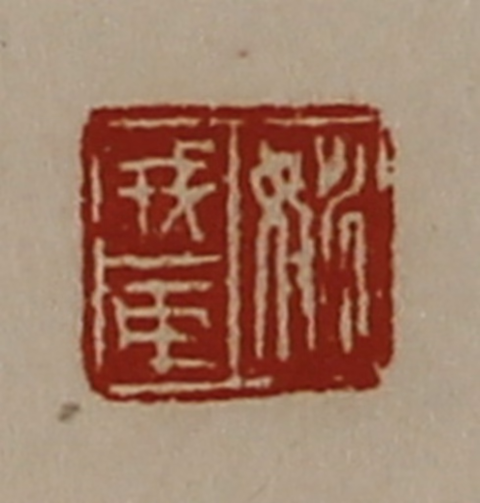 陈介祺(藏并辑)篆刻《姚戎臣》图片