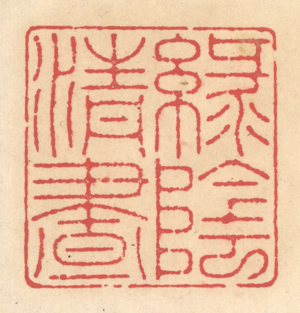 释续行篆刻《绿阴清昼》图片