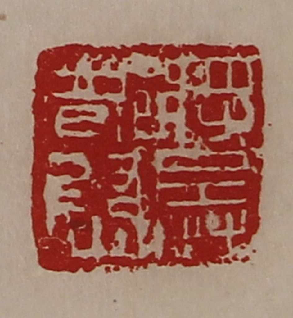 陈介祺(藏并辑)篆刻《将兵都尉》图片