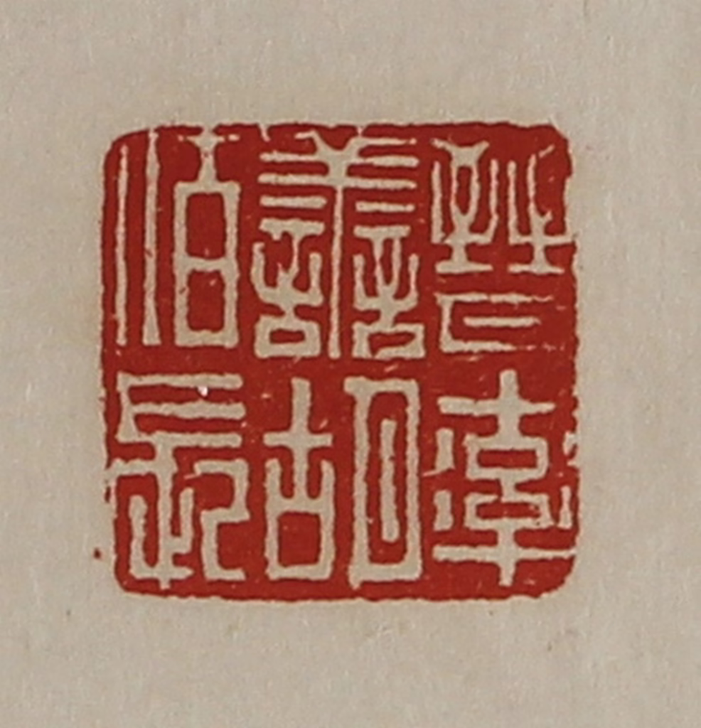 陈介祺(藏并辑)篆刻《晋率善胡佰长》图片