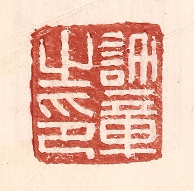 王常(辑)篆刻《许章之印》图片