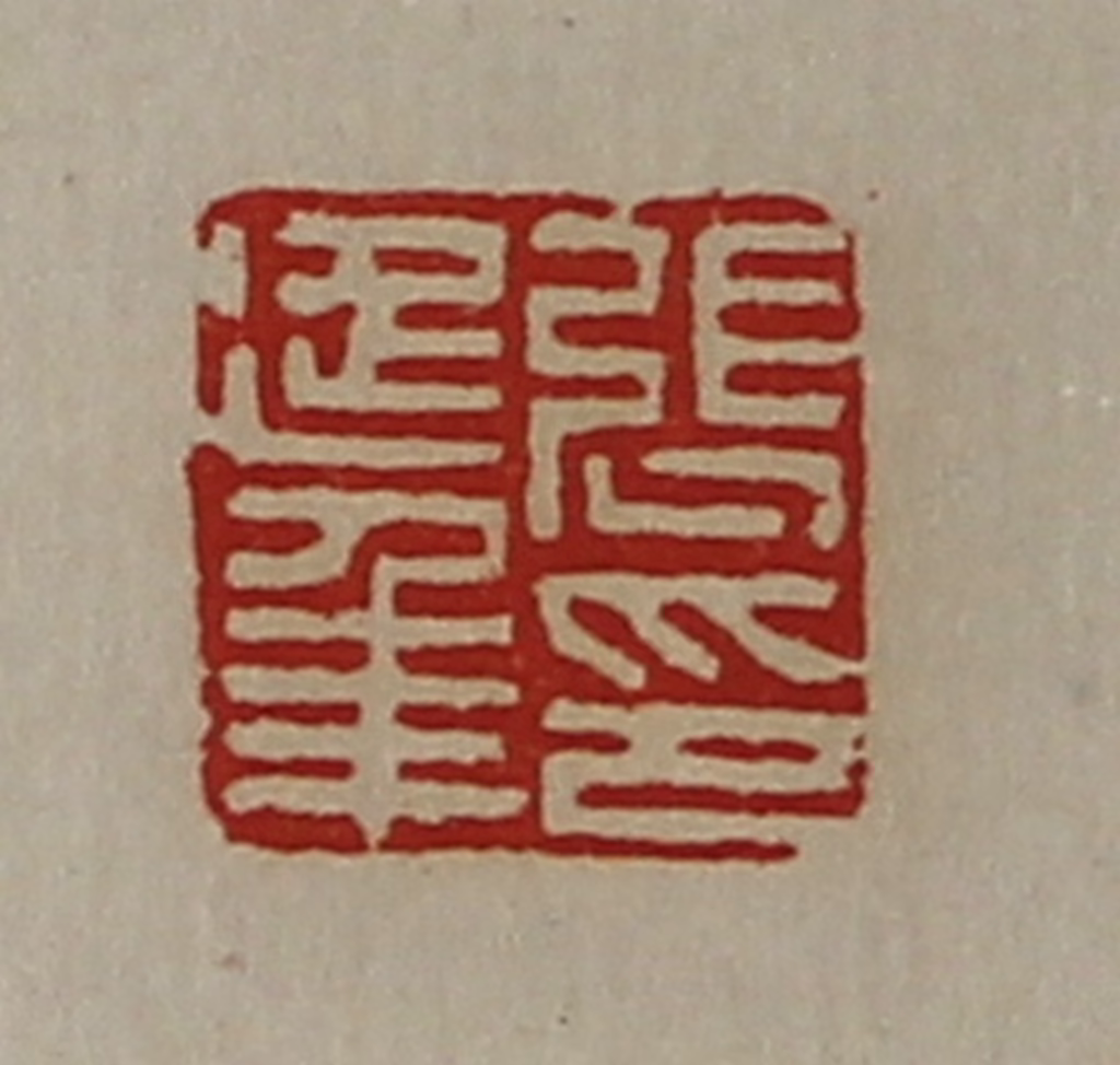 陈介祺(藏并辑)篆刻《张延年印》图片