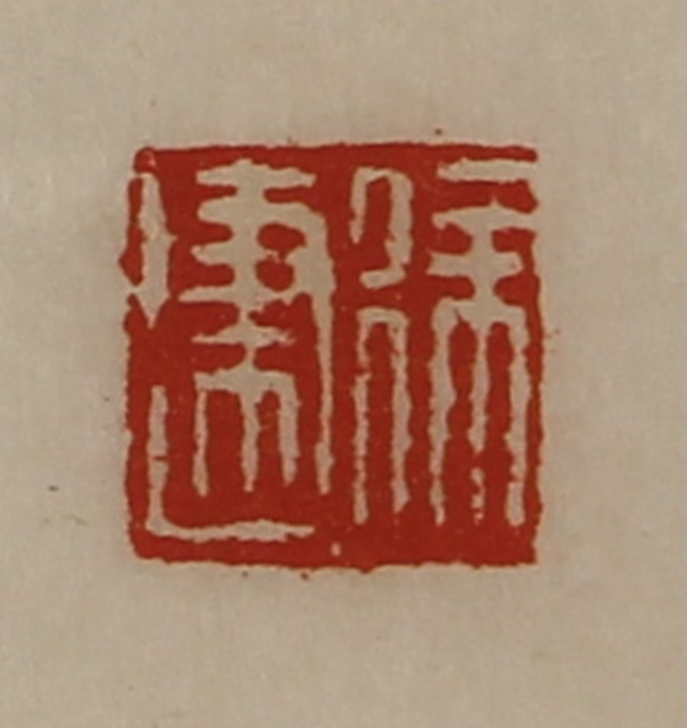 陈介祺(藏并辑)篆刻《徐建》图片