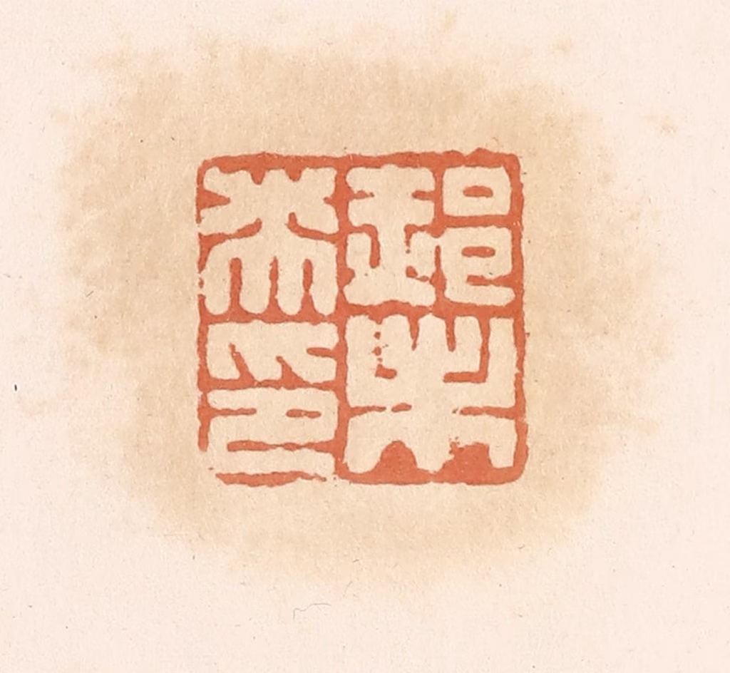郭裕之(辑)篆刻《郝未央印》图片