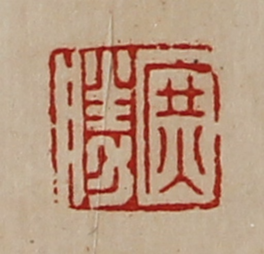 陈介祺(藏并辑)篆刻《庶胜》图片