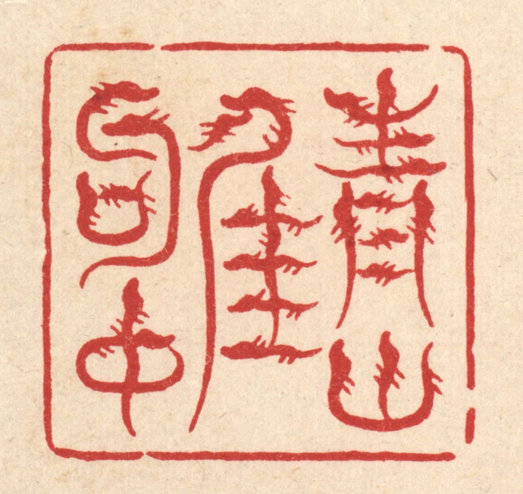 戴启伟篆刻《青山佳句中》图片