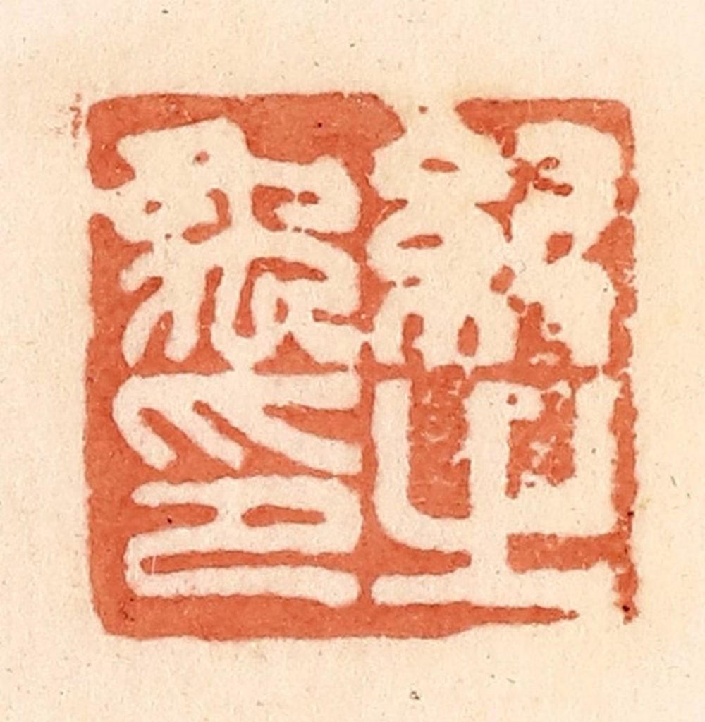 郭裕之(辑)篆刻《纪禹之印》图片