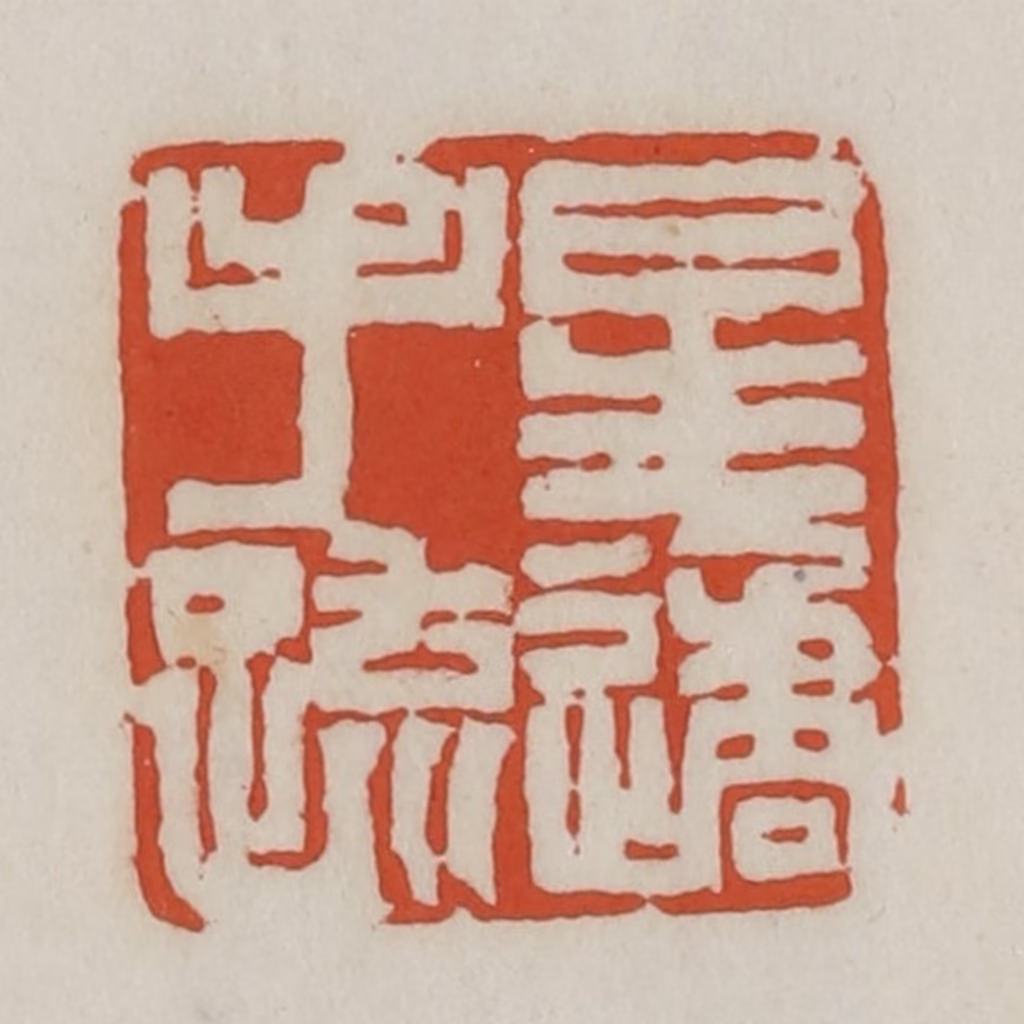王禔(辑)篆刻《星遹手疏》图片