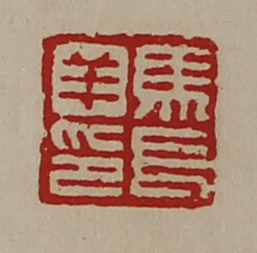 陈介祺(藏并辑)篆刻《马长羊印》图片