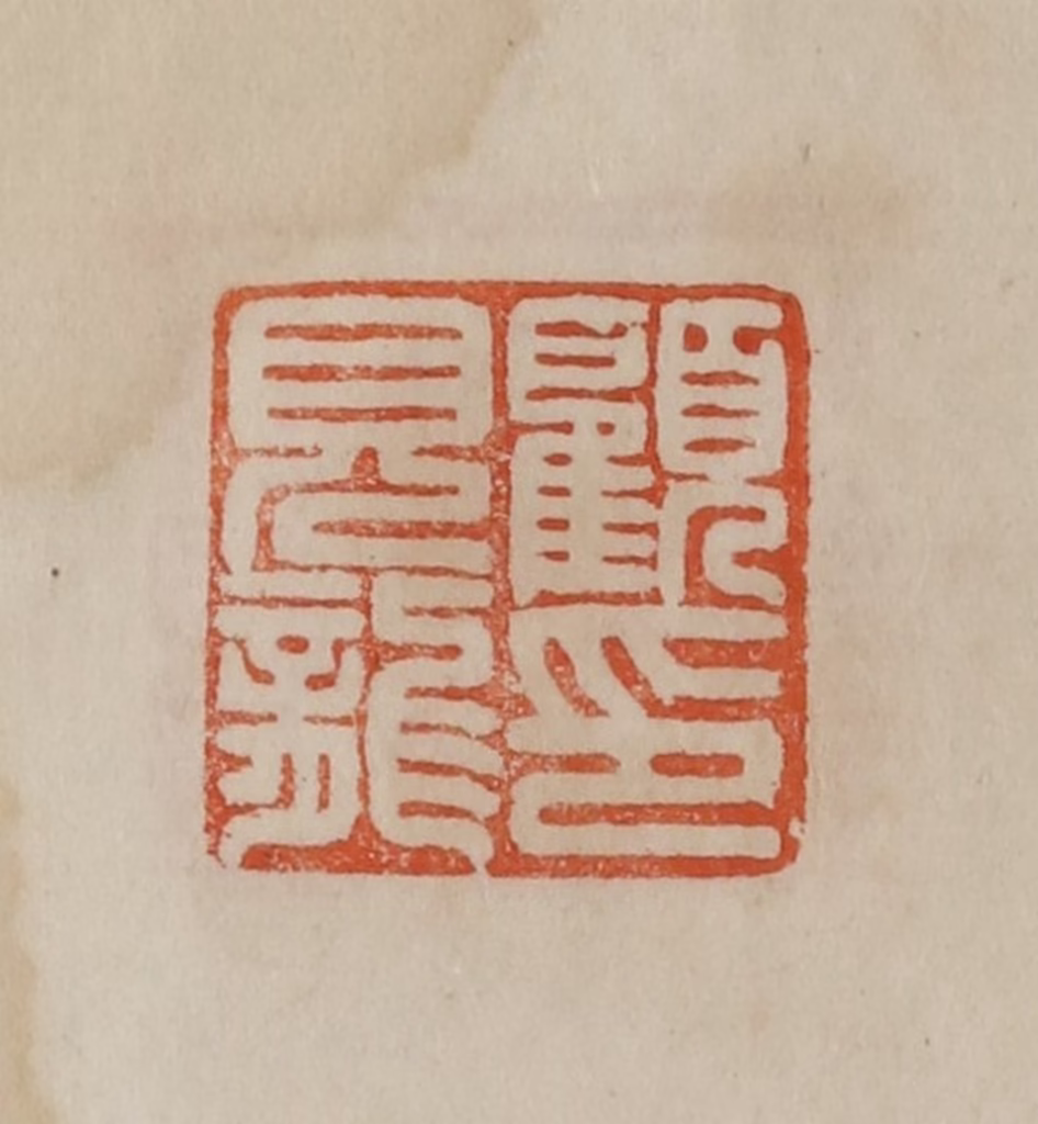 曹载奎(辑)篆刻《顾见龙印》图片