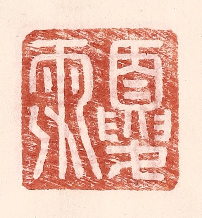 王常(辑)篆刻《夏雨》图片