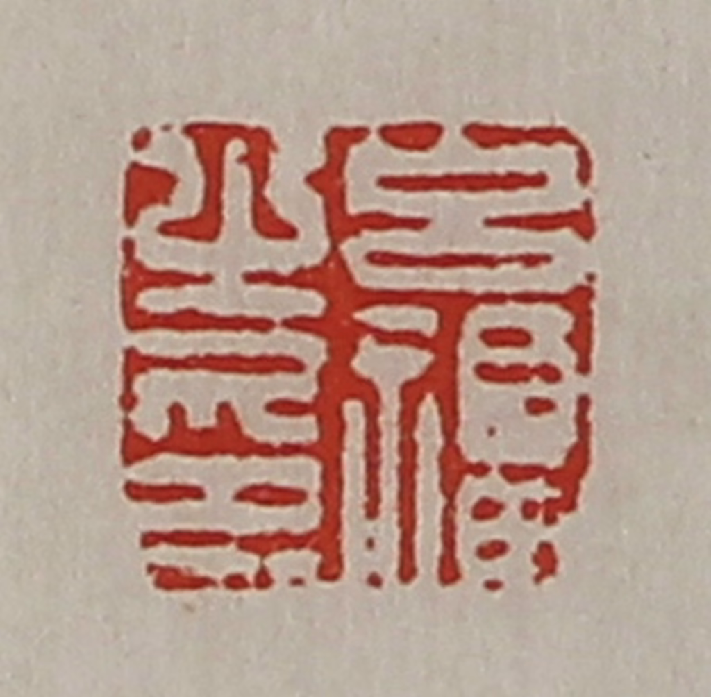 陈介祺(藏并辑)篆刻《吕福之印》图片