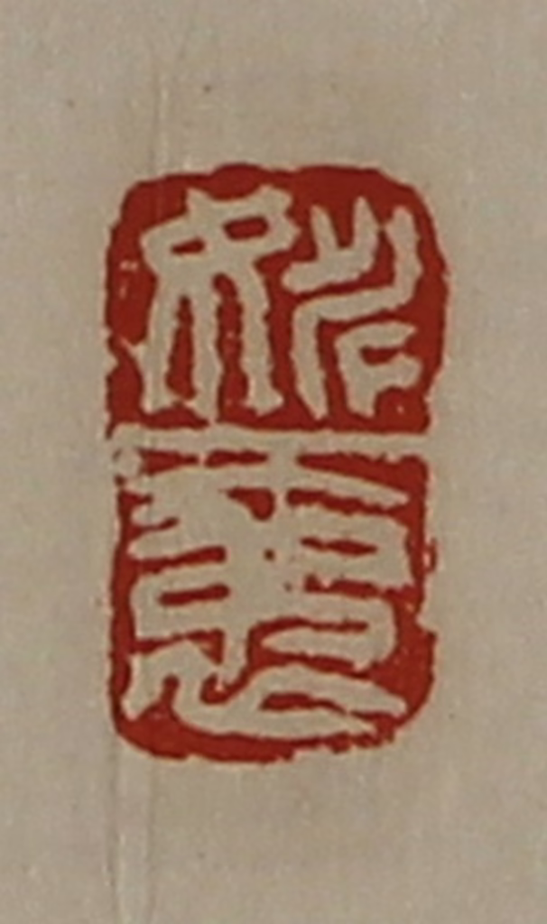 陈介祺(藏并辑)篆刻《姚袤》图片