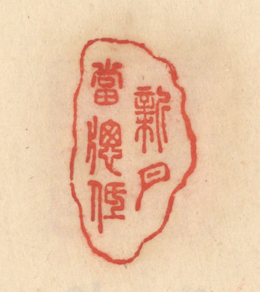 范文成篆刻《新月当窗低》图片