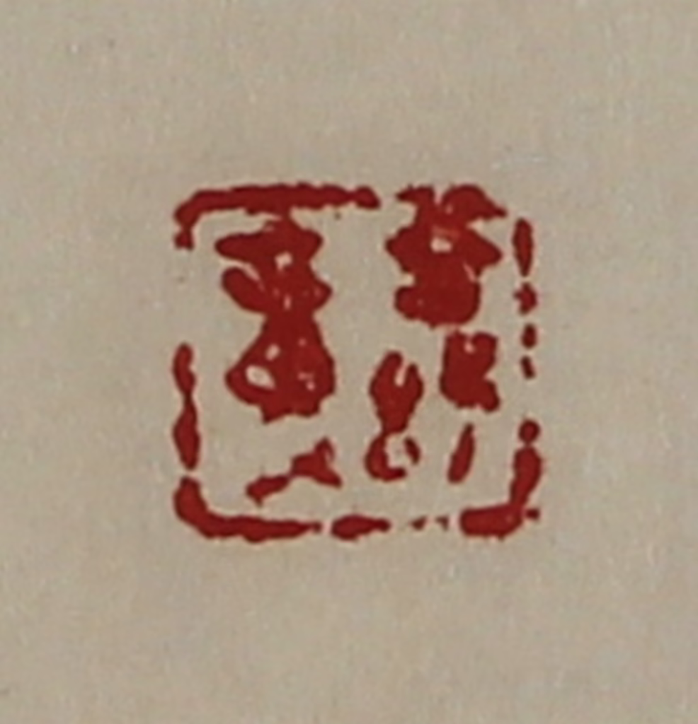 陈介祺(藏并辑)篆刻《公孙章》图片