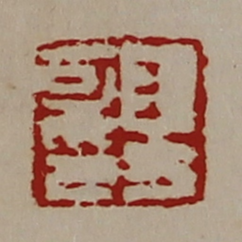 陈介祺(藏并辑)篆刻《王方可印》图片