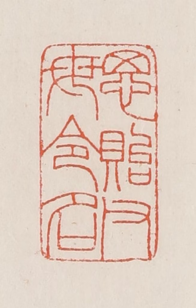 顿立夫篆刻《思贻父母令名》图片