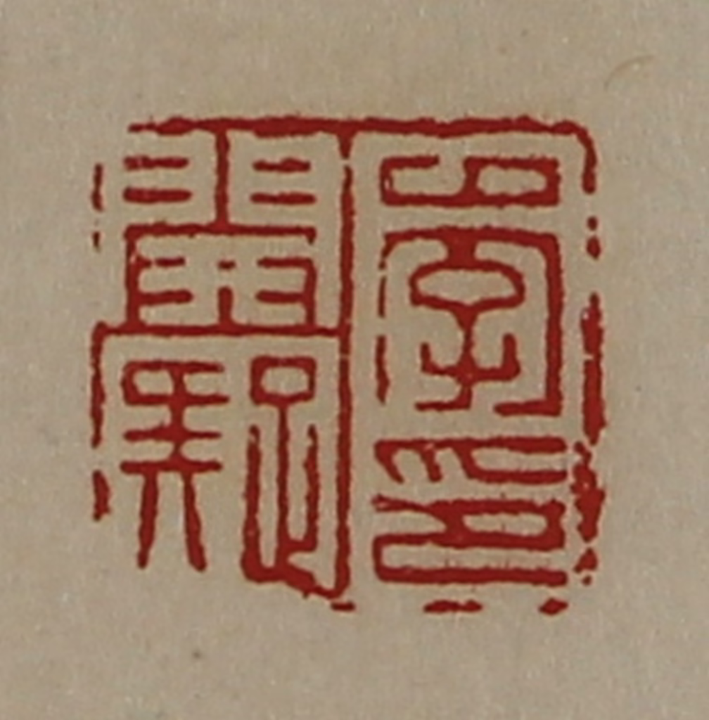 陈介祺(藏并辑)篆刻《李开疑印》图片