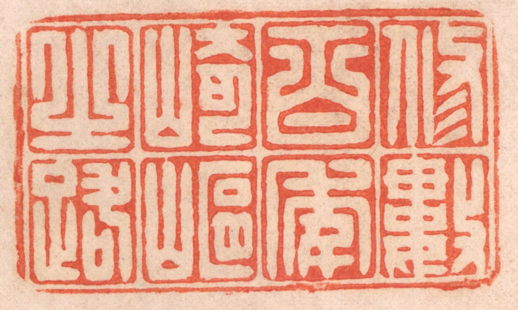 春彤斌篆刻《修数百年崎岖之路》图片