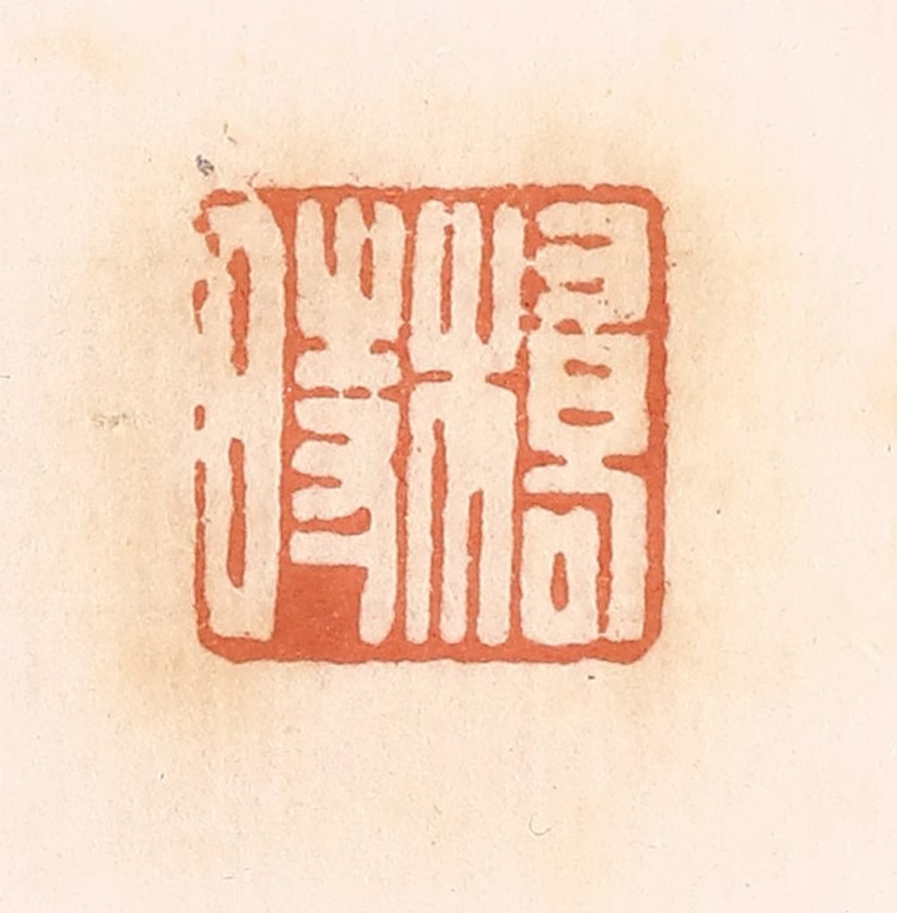 郭裕之(辑)篆刻《桥时》图片