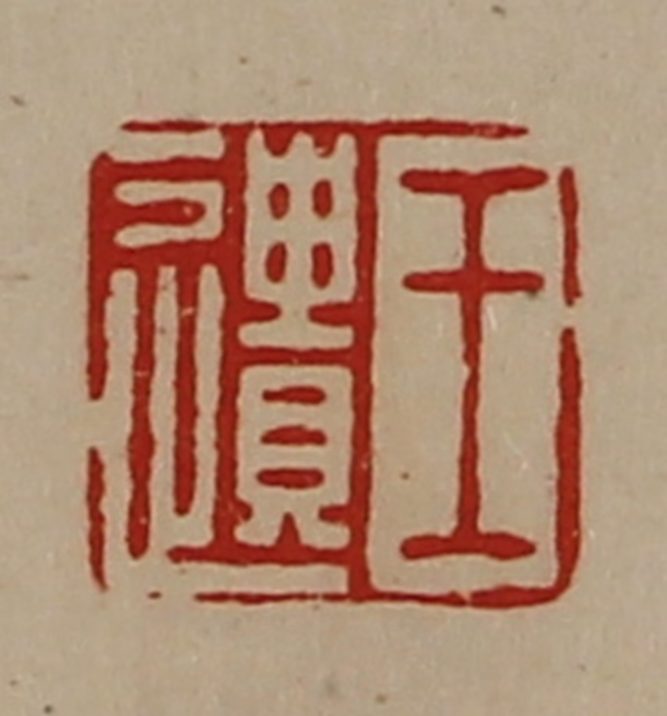 陈介祺(藏并辑)篆刻《王遗》图片