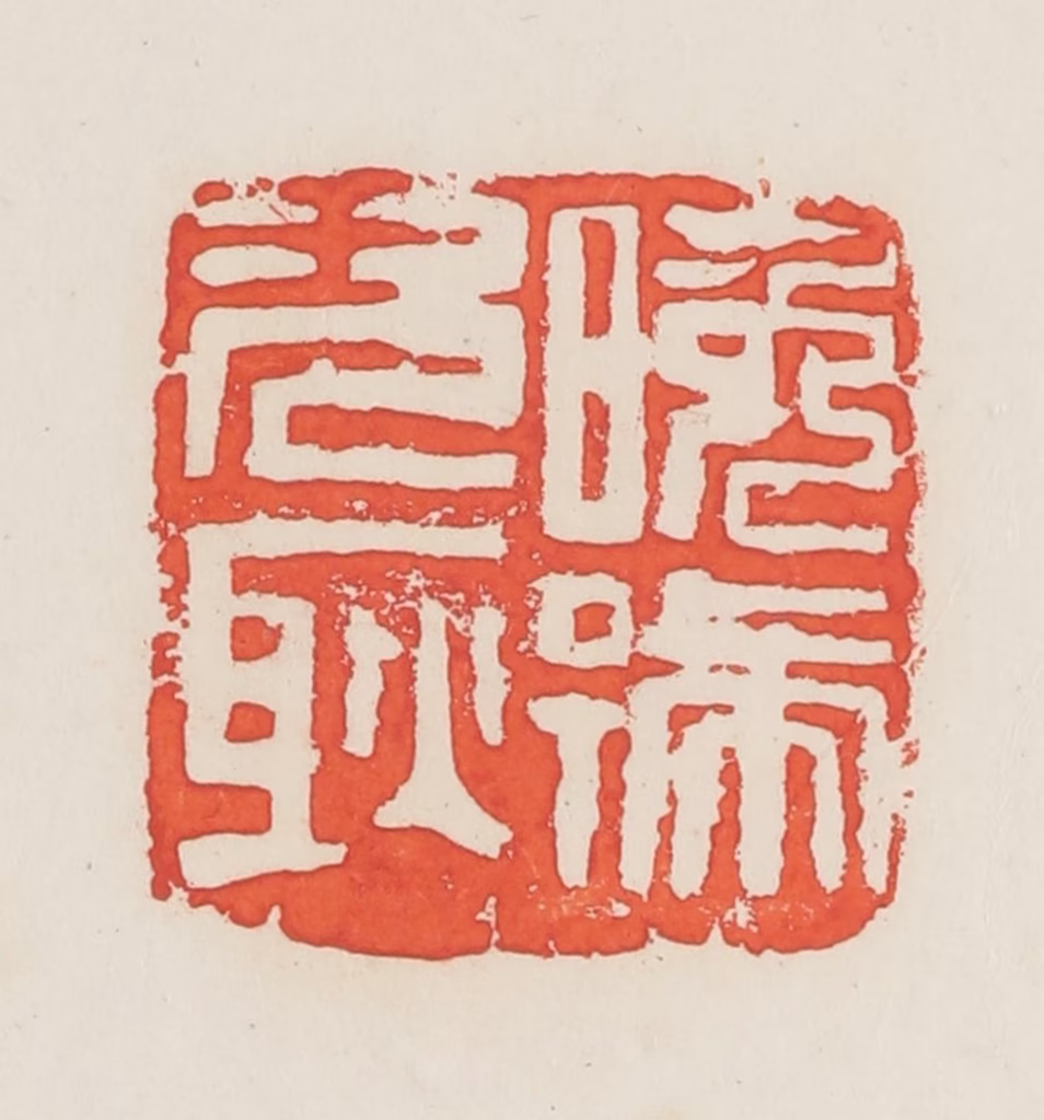 邓散木篆刻《晚号次耿》图片