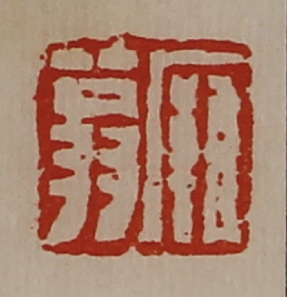 陈介祺(藏并辑)篆刻《廱翁》图片