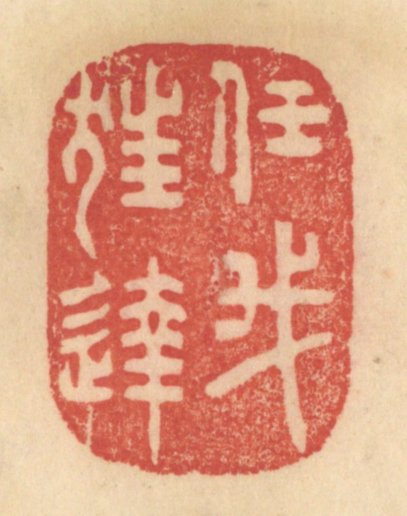 范文成篆刻《任我狂达》图片