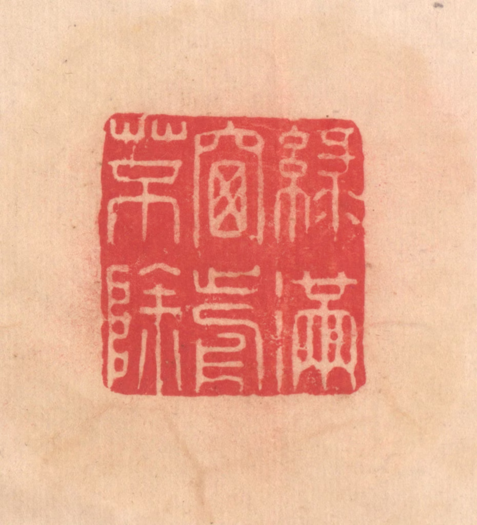 文彭篆刻《绿满窗前草不除》图片