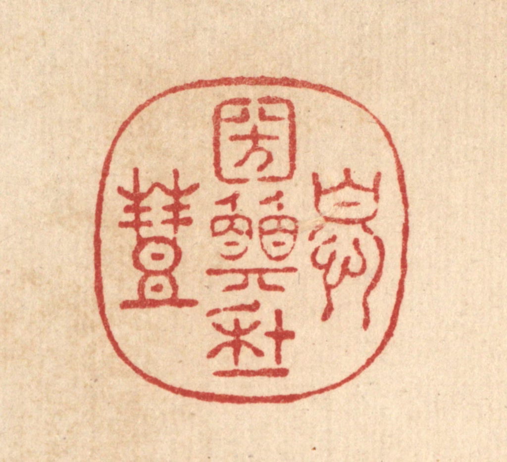 周咸篆刻《忧国愿年丰》图片