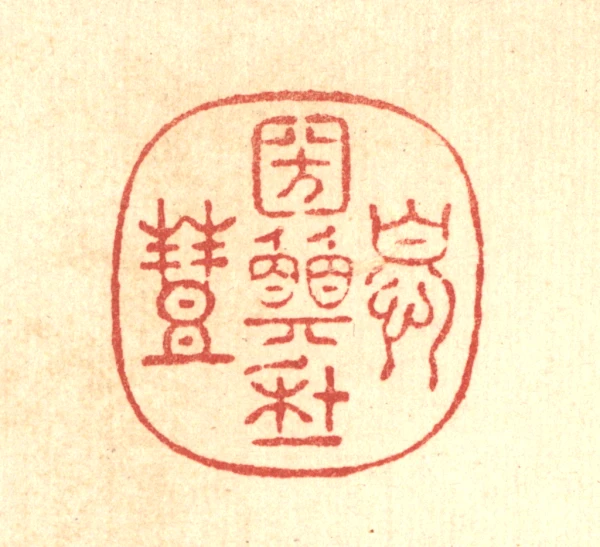 願篆刻- 篆刻印鉴图片- 集古作网·篆刻
