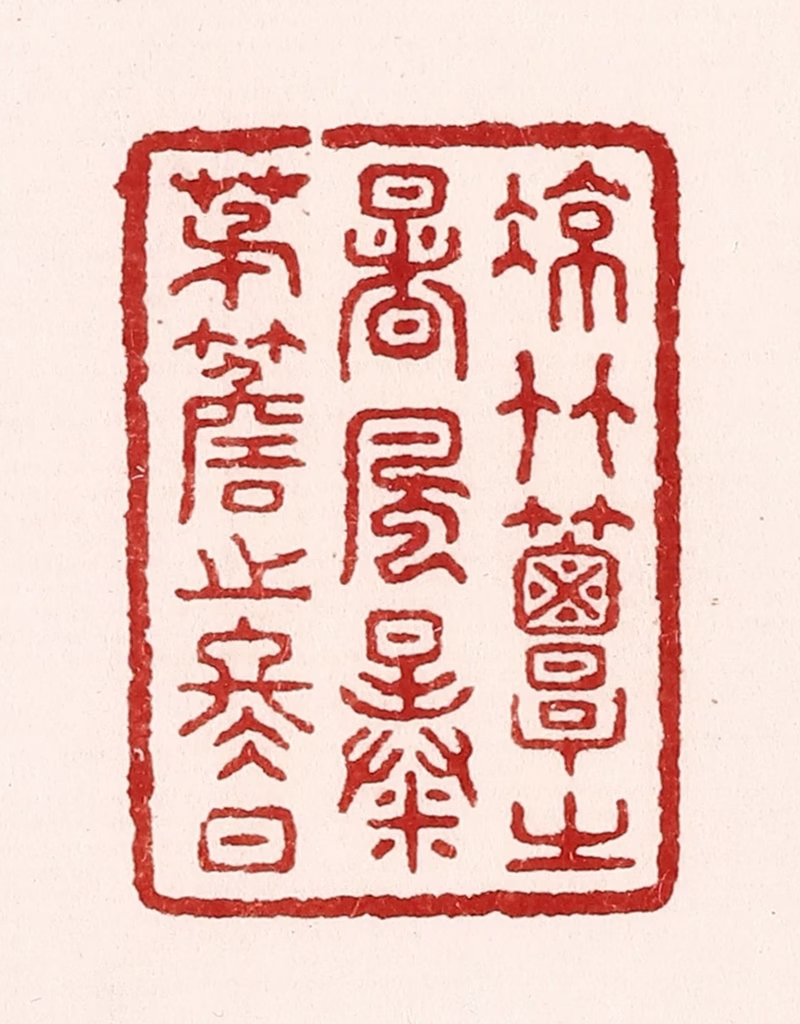吴苍雷篆刻《凉竹簟之暑风，暴茅簷之冬日》图片