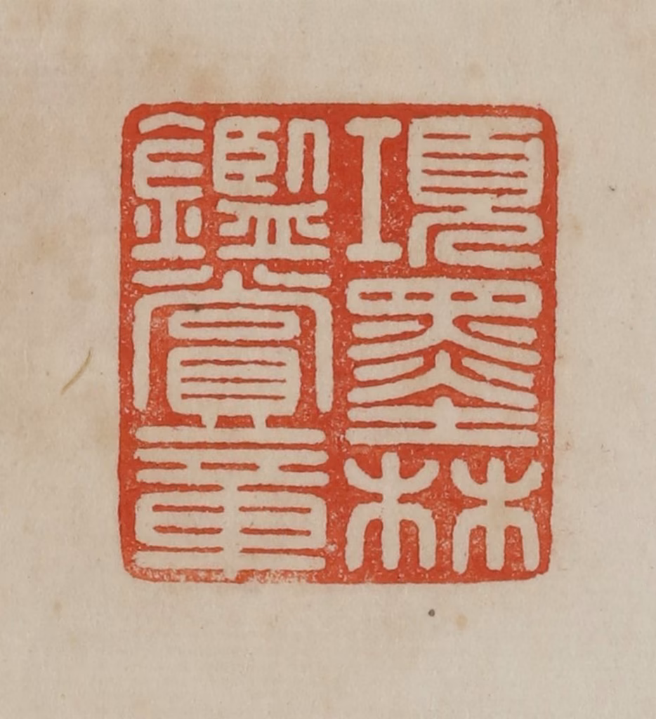 曹载奎(辑)篆刻《项墨林鉴赏章》图片