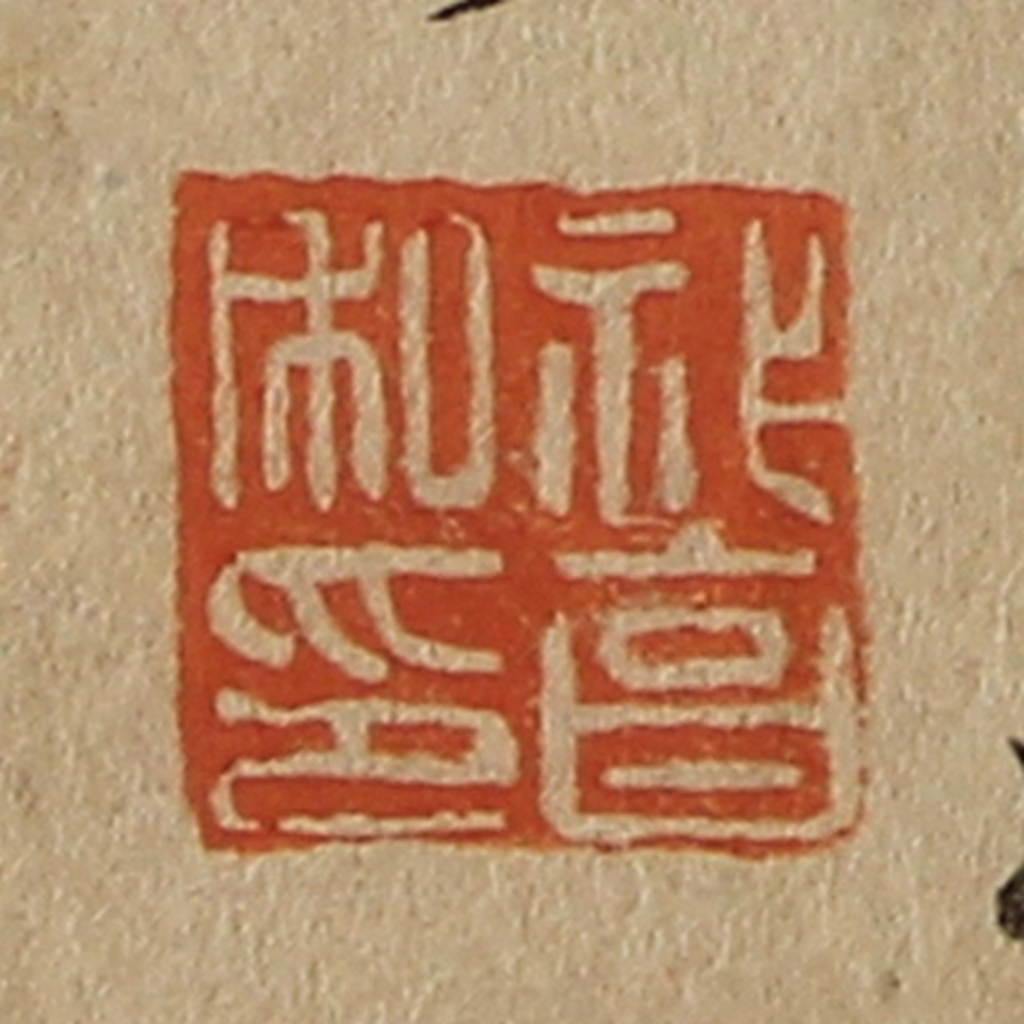 斋藤正谦(编纂)篆刻《祚亯私印》图片