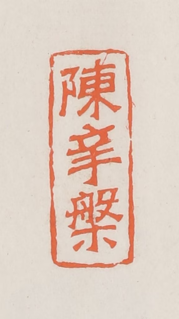 林承弼篆刻《陈辛槃》图片