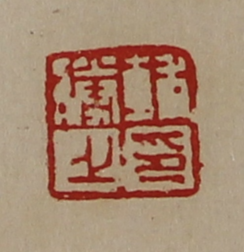 陈介祺(藏并辑)篆刻《辅胜之印》图片