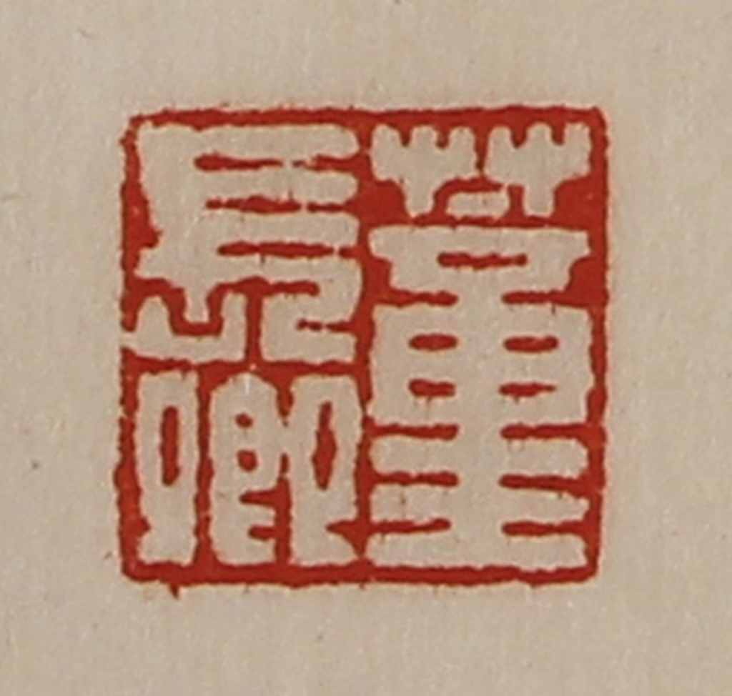 陈介祺(藏并辑)篆刻《蕫长卿》图片