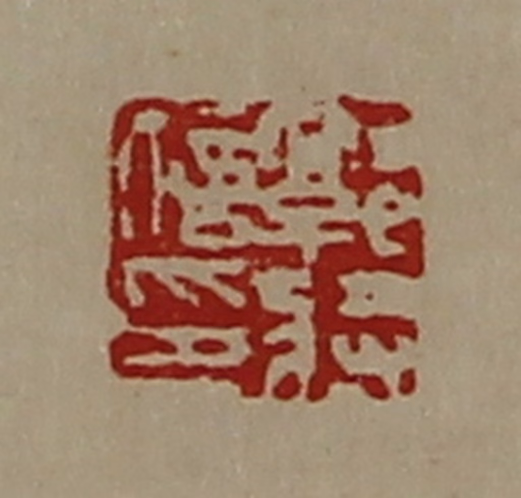 陈介祺(藏并辑)篆刻《郭将信印》图片