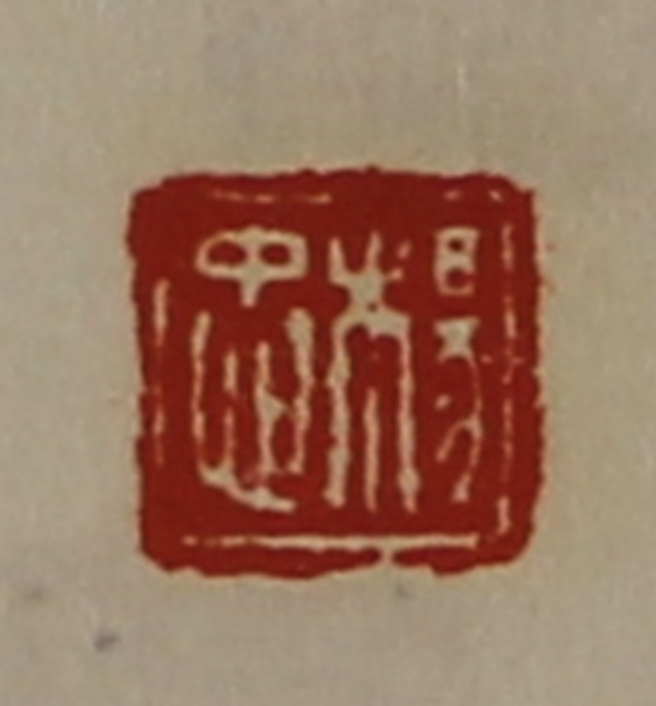 陈介祺(藏并辑)篆刻《杨忠》图片