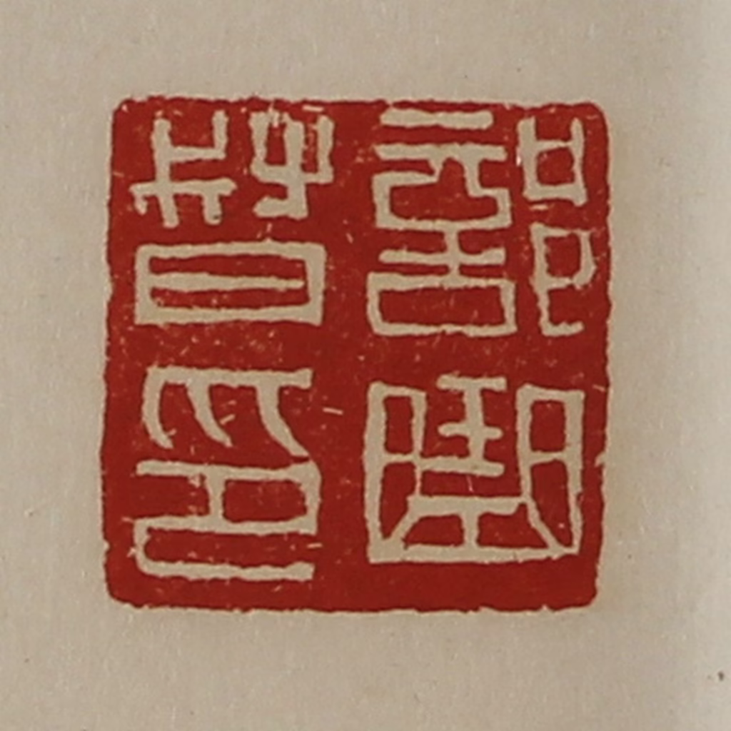 陈介祺(藏并辑)篆刻《部曲督印》图片