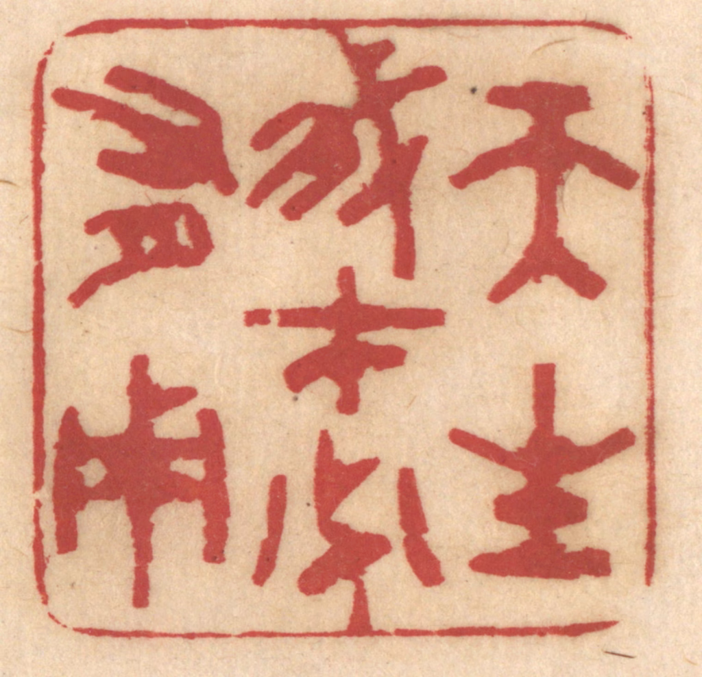 姚济篆刻《天生我才必有用》图片