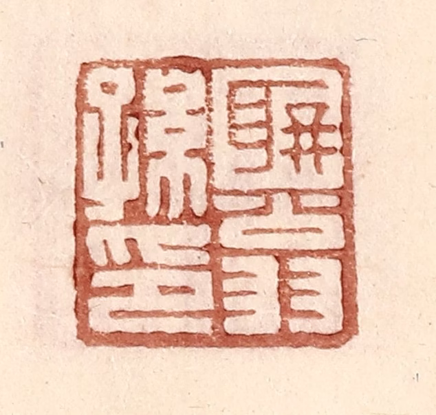 王常(辑)篆刻《聃翁孙印》图片