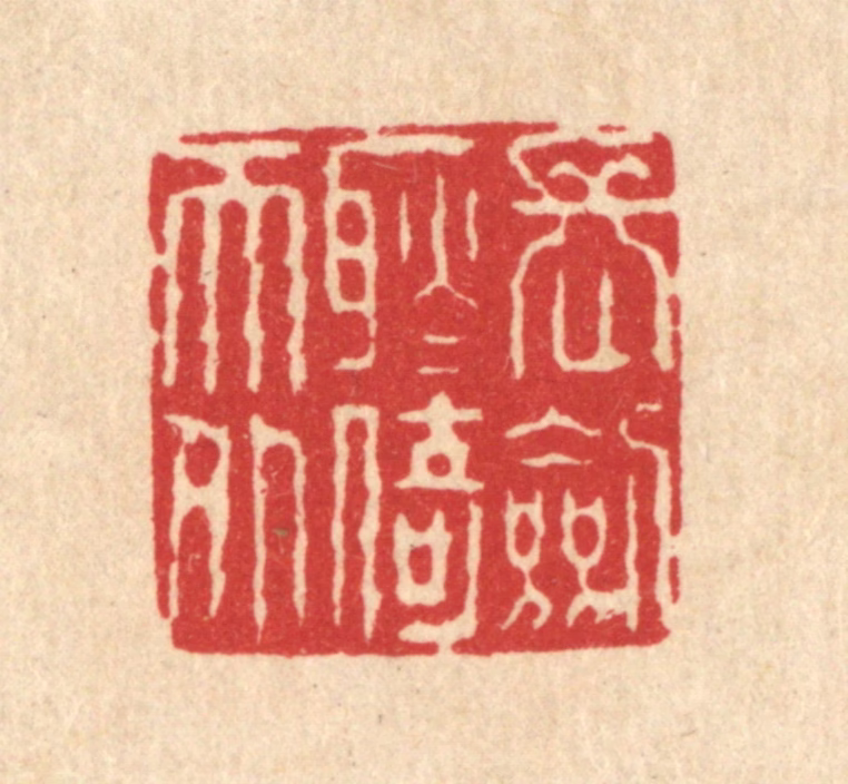 方鹤臯篆刻《长剑耿耿倚天外》图片