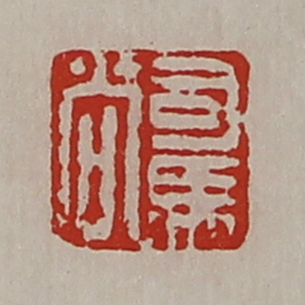 陈介祺(藏并辑)篆刻《司马尚》图片