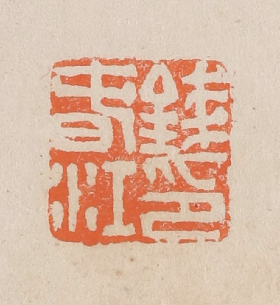 王个簃(编)篆刻《钱春江》图片